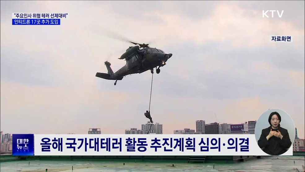 &#34;극단주의 테러위협 선제 대응&#34;···안티드론 17곳 추가 구축