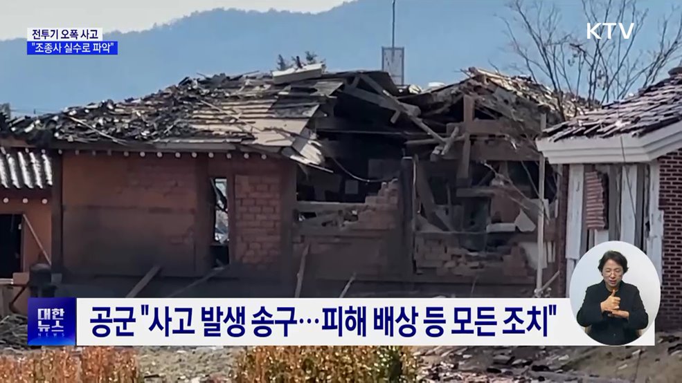 공군 &#34;전투기 오폭 사고···조종사 실수로 파악&#34;