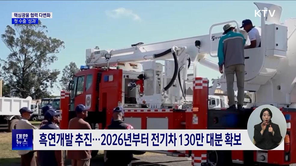 핵심광물 협력 다변화···첫 수출 &#39;성과&#39;