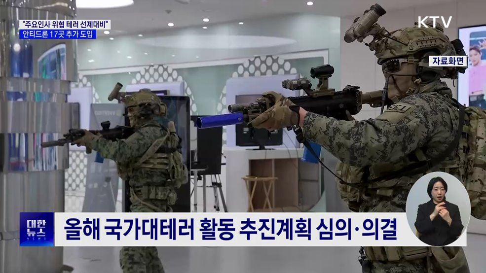 &#34;극단주의 테러위협 선제 대응&#34;···안티드론 17곳 추가 구축