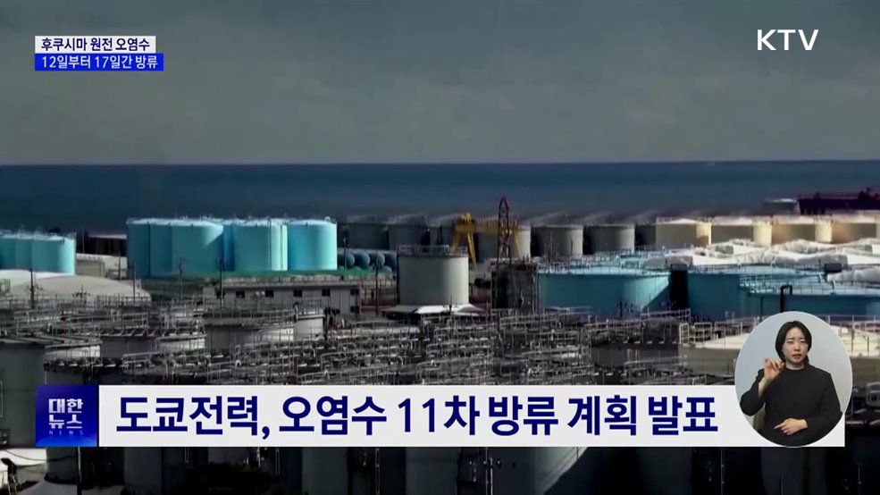 후쿠시마 오염수 12일 방류 재시작···&#34;철저한 모니터링 진행&#34;