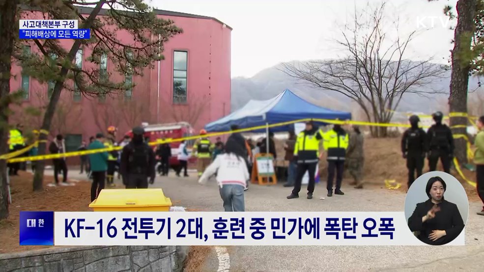 &#39;전투기 오폭&#39; 사고대책본부···&#34;모든 역량 집중해 피해 배상&#34;