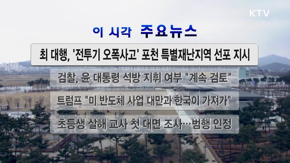 이 시각 주요뉴스 (25. 03. 08. 12시)