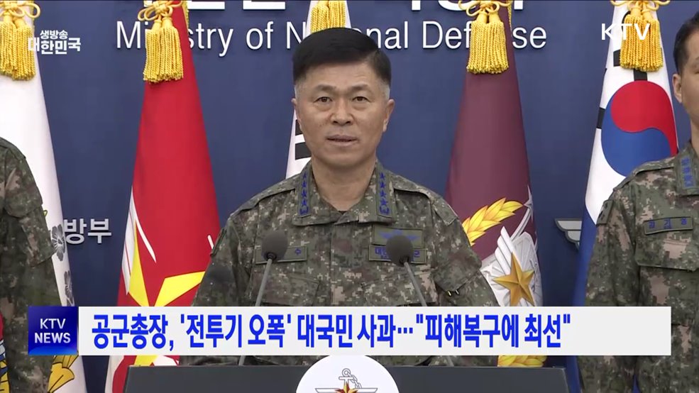 공군총장, &#39;전투기 오폭&#39; 대국민 사과···&#34;피해복구에 최선&#34;