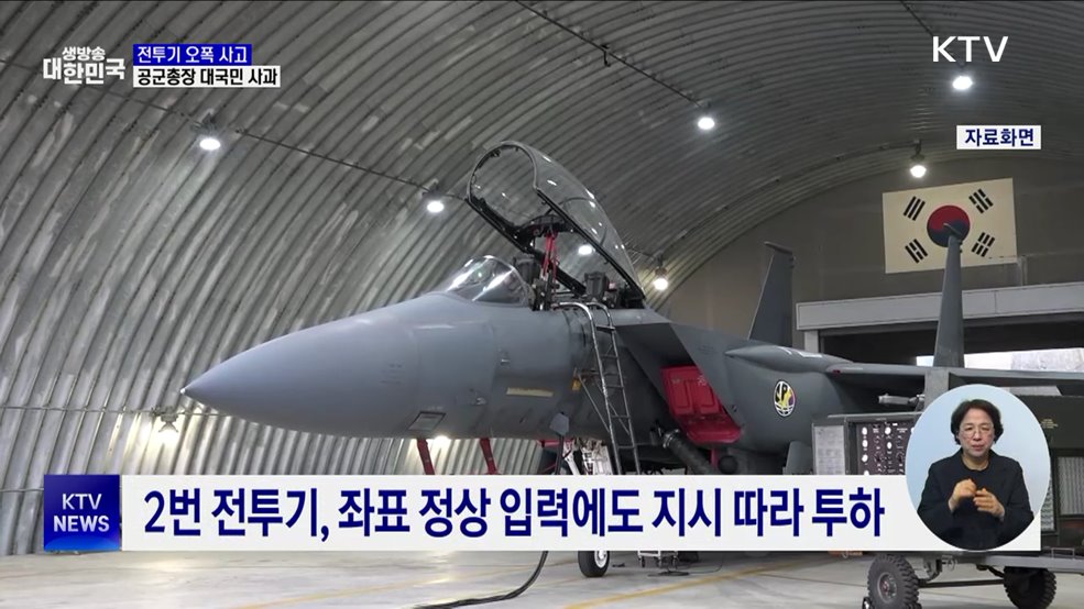 &#39;전투기 오폭&#39; 대국민 사과···&#34;잘못된 표적 확인 안 해&#34;