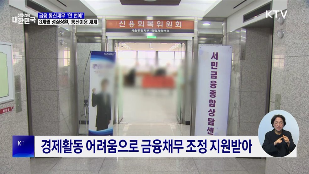 금융·통신채무 &#39;한 번에&#39;···3개월 성실상환 시, 통신이용 재개