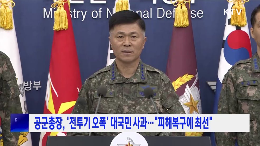 공군총장, &#39;전투기 오폭&#39; 대국민 사과···&#34;피해복구에 최선&#34;