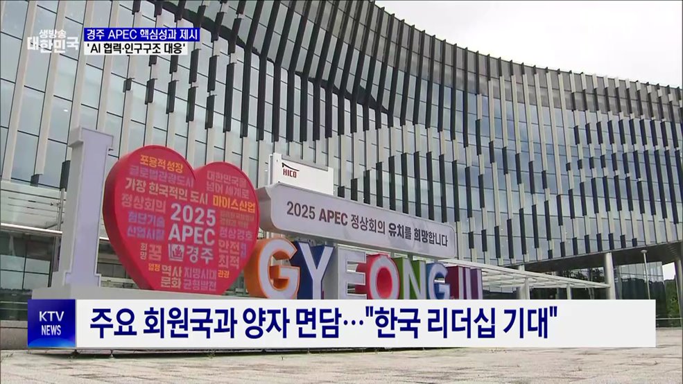경주 APEC 핵심성과로 &#39;AI 협력·인구구조 대응&#39; 추진