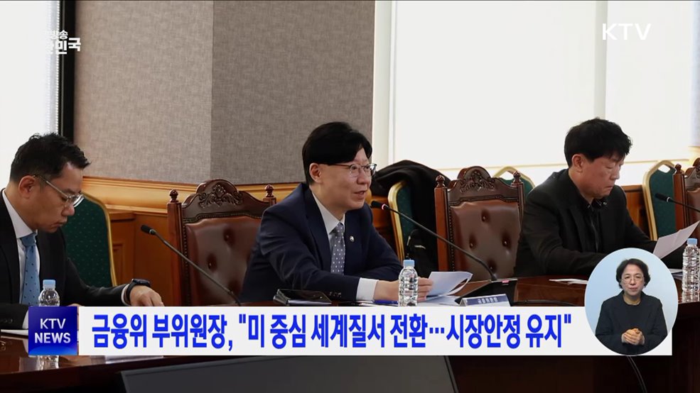 금융위 부위원장, &#34;미 중심 세계질서 전환···시장안정 유지&#34;