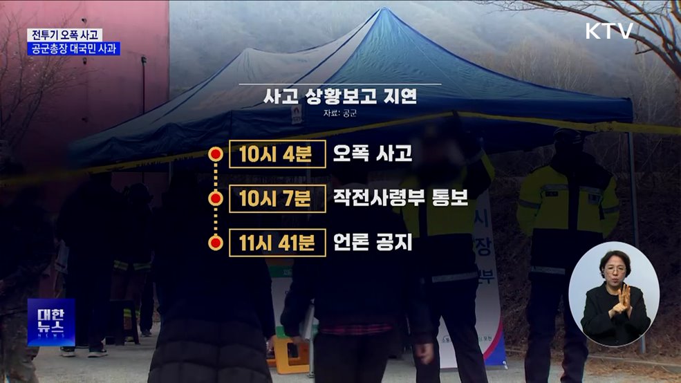 &#39;전투기 오폭&#39; 대국민 사과···&#34;잘못된 표적 확인 안 해&#34;