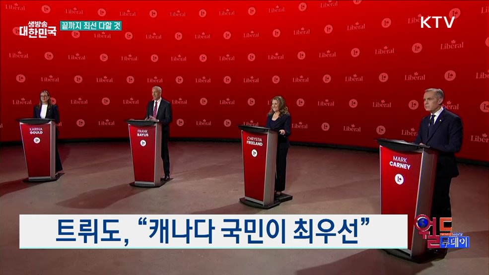 트뤼도, &#34;캐나다 국민이 최우선&#34; [월드 투데이]
