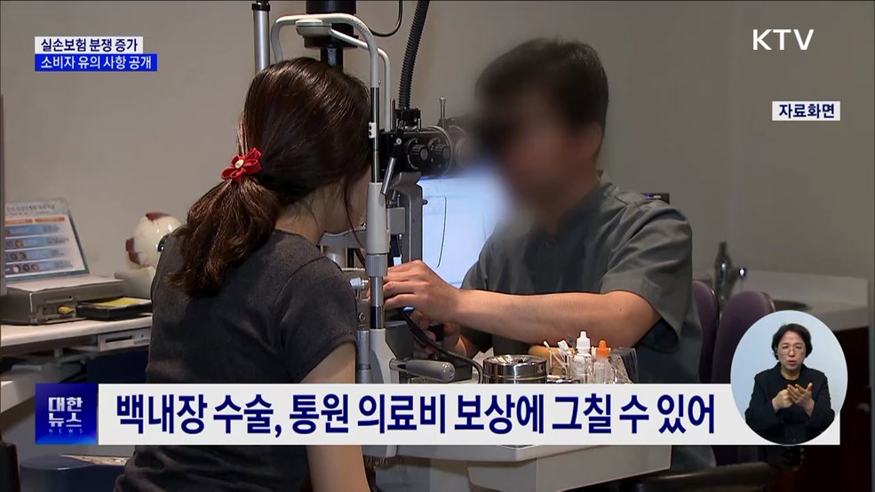 실손보험 분쟁 증가···&#34;소비자 유의 사항 확인해야&#34;