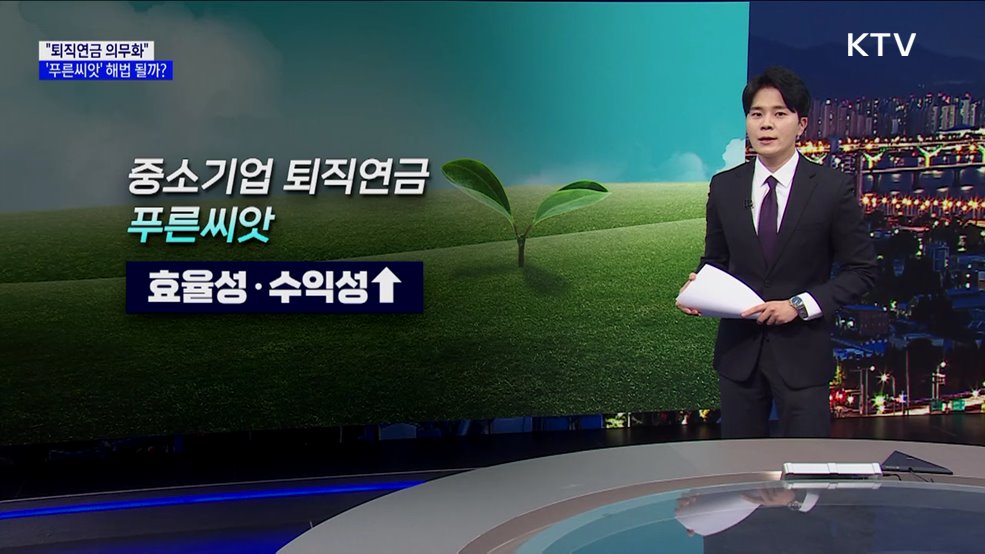 &#34;퇴직연금 의무화&#34;···&#39;푸른씨앗&#39; 해법 될까? [현미경]