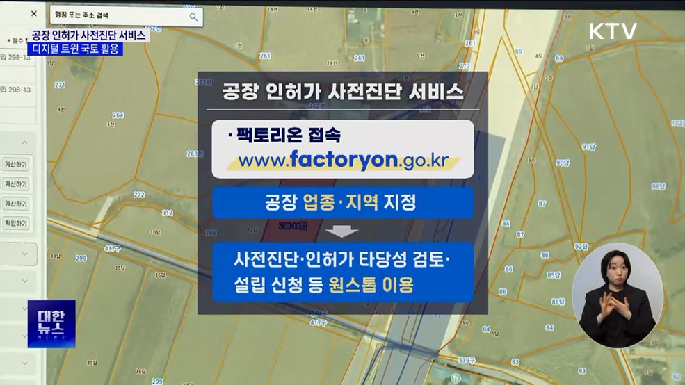 &#39;공장 인허가 사전진단 서비스&#39; 개시···디지털 트윈 국토 활용