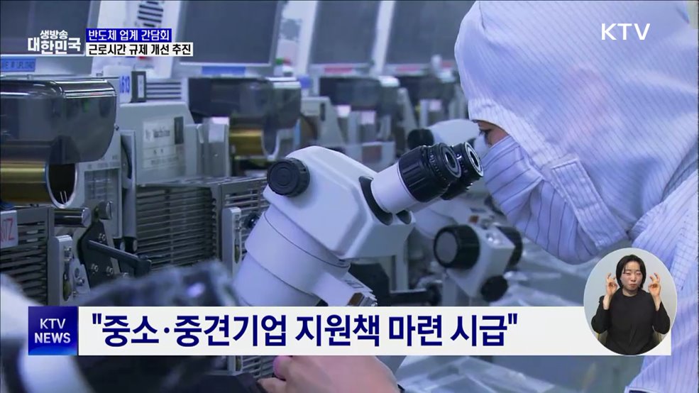 산업부, 반도체 분야 &#39;주 52시간 규제&#39; 개선 추진