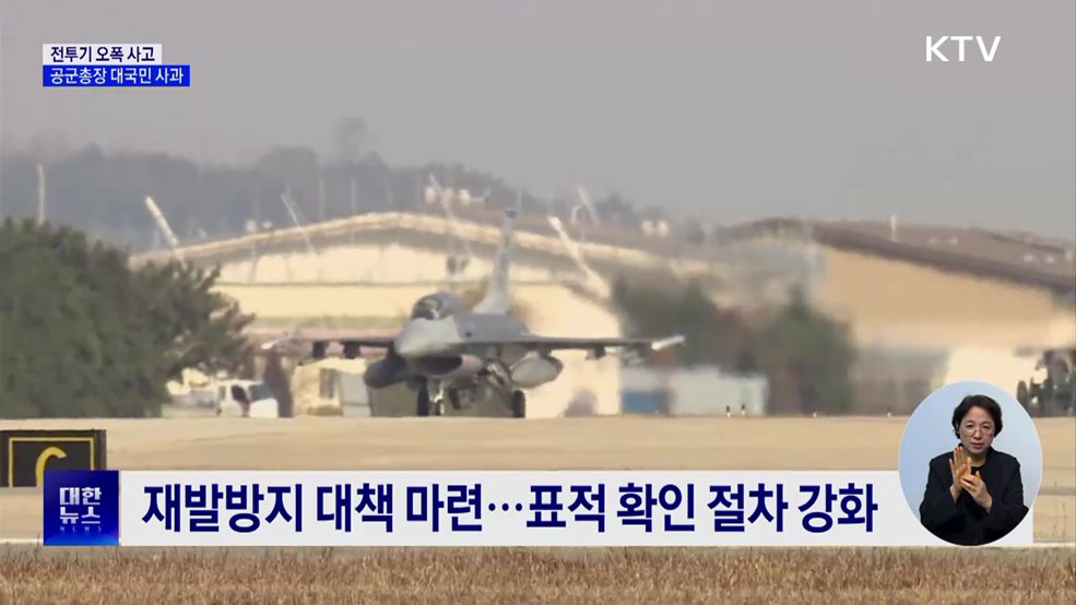 &#39;전투기 오폭&#39; 대국민 사과···&#34;잘못된 표적 확인 안 해&#34;