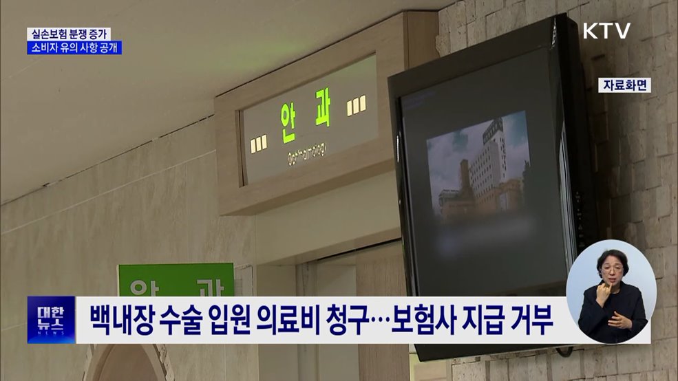 실손보험 분쟁 증가···&#34;소비자 유의 사항 확인해야&#34;