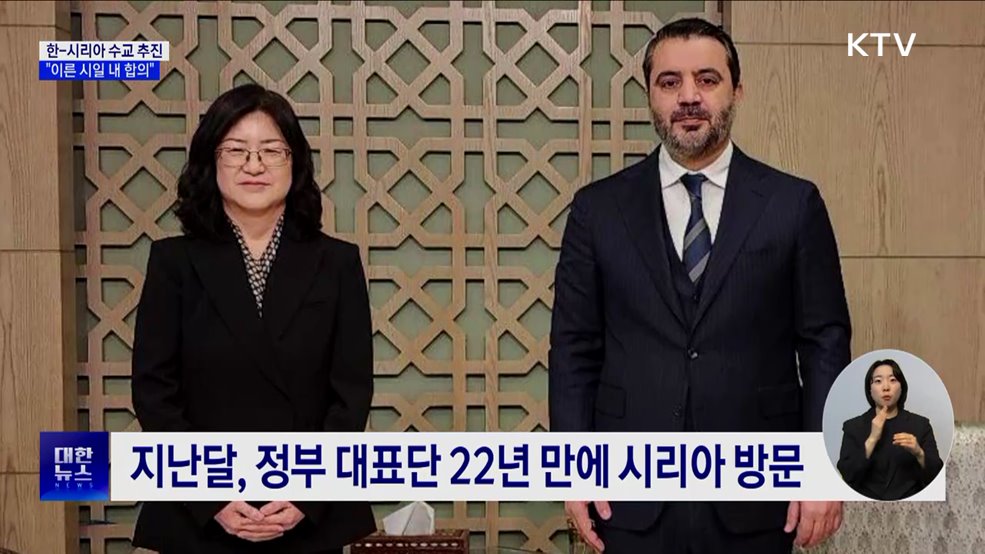 한-시리아 수교 추진 중···&#34;이른 시일 내 합의&#34;