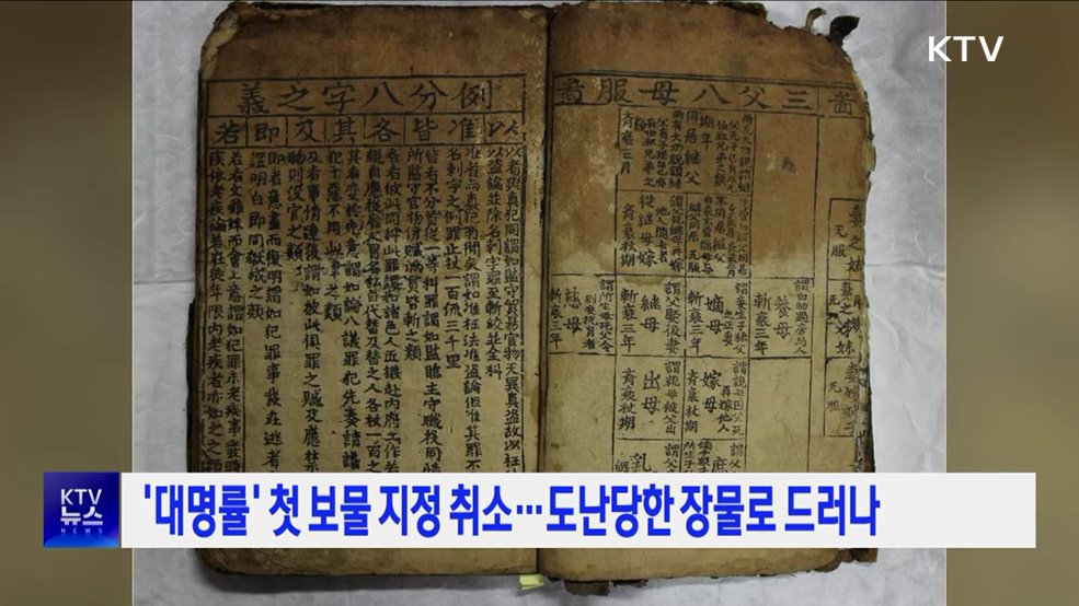 &#39;대명률&#39; 첫 보물 지정 취소···도난당한 장물로 드러나
