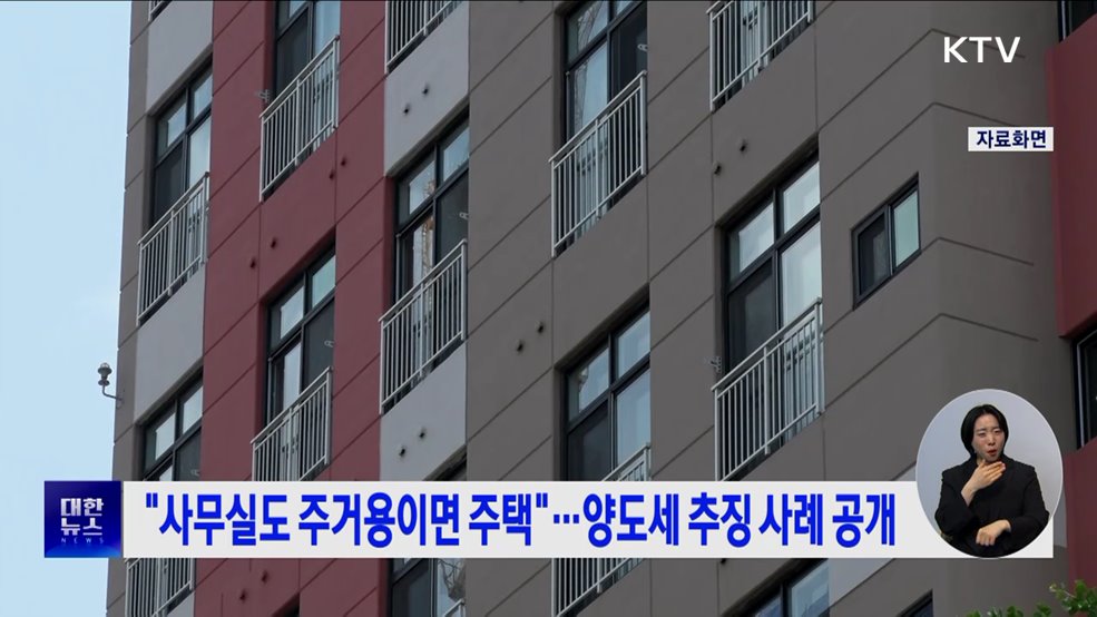 &#34;사무실도 주거용이면 주택&#34;···양도세 추징 사례 공개