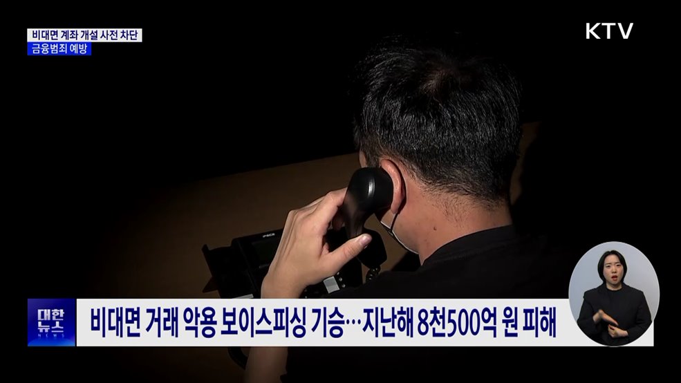 나도 모르는 계좌 개설 &#39;사전 차단&#39;···금융범죄 예방