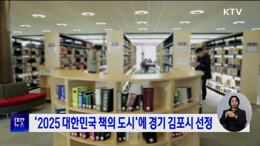 &#39;2025 대한민국 책의 도시&#39;에 경기 김포시 선정