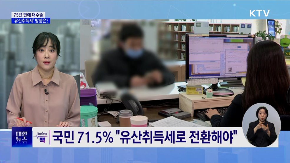 75년 만에 대수술···&#39;유산취득세&#39; 시행배경과 방향은? [뉴스의 맥]