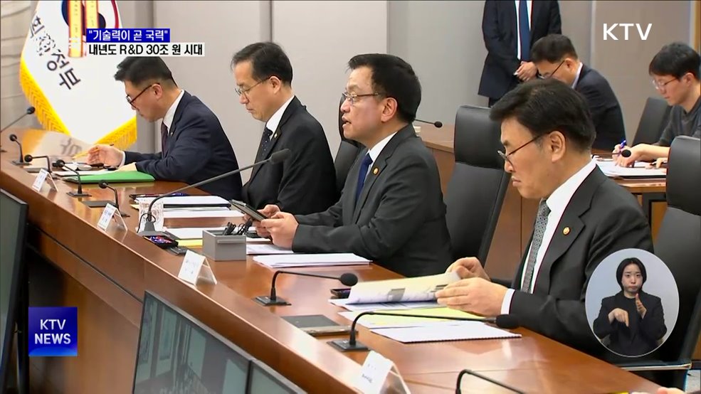 &#34;기술력이 곧 국력···내년도 R&#38;D 예산 30조 원&#34;