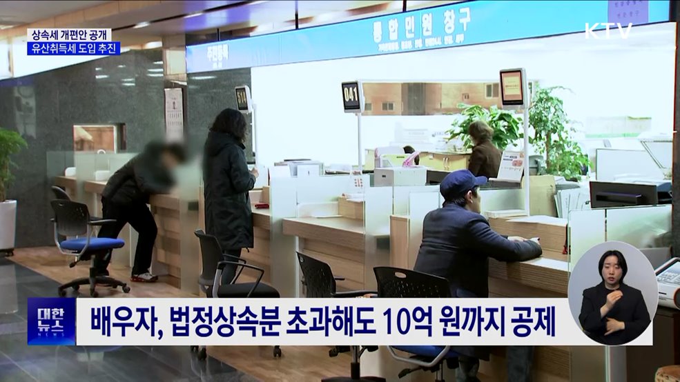 받은 만큼 세금 내는 &#39;유산취득세&#39; 도입 추진