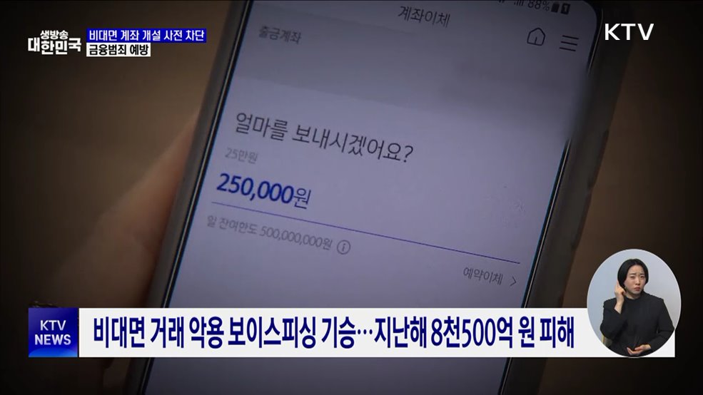 나도 모르는 계좌 개설 &#39;사전 차단&#39;···금융범죄 예방