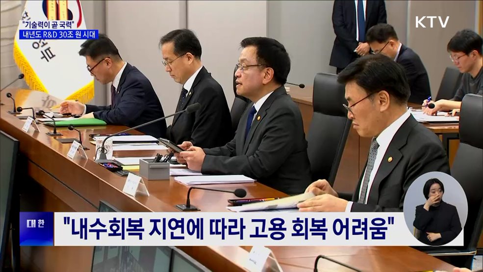 &#34;기술력이 곧 국력···내년도 R&#38;D 예산 30조 원&#34;