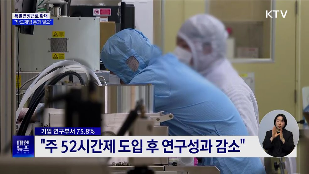 특별연장근로 6개월로 확대···&#34;반도체법 통과 필요&#34;