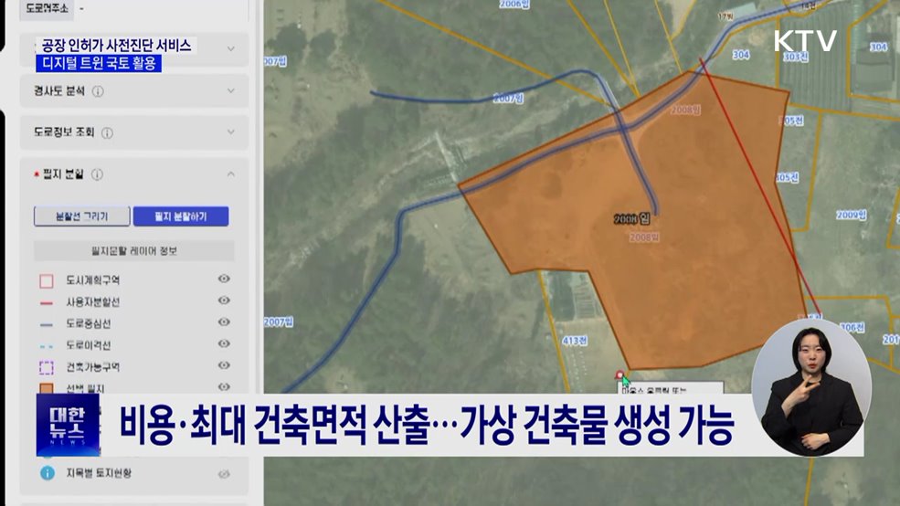 &#39;공장 인허가 사전진단 서비스&#39; 개시···디지털 트윈 국토 활용