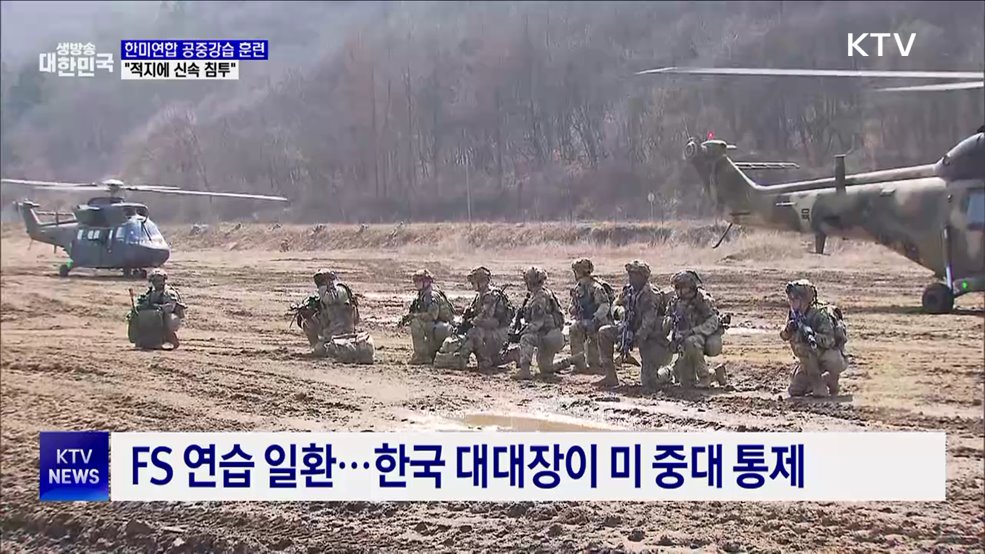 한미연합 공중강습 훈련···&#34;적지에 신속 침투&#34;