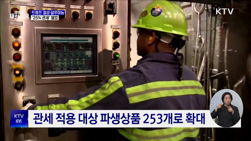 트럼프 철강·알루미늄 &#39;25&#37; 관세&#39; 발효