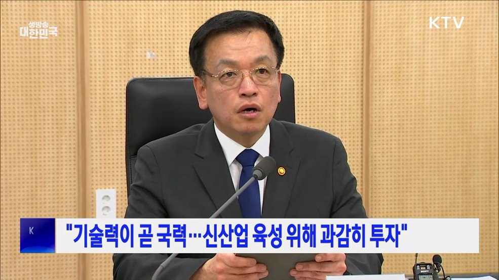 &#34;기술력이 곧 국력···신산업 육성 위해 과감히 투자&#34;