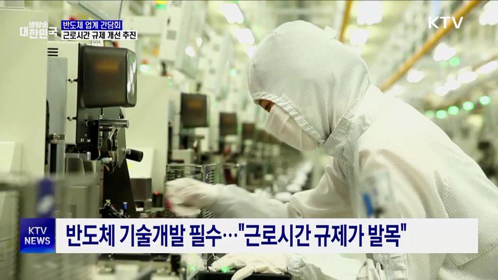 산업부, 반도체 분야 &#39;주 52시간 규제&#39; 개선 추진