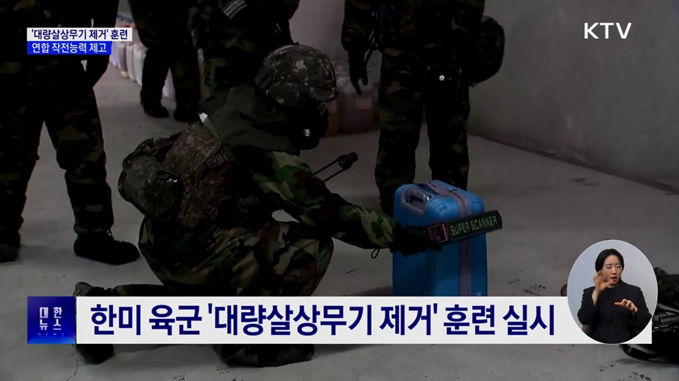 한미 &#39;대량살상무기 제거&#39; 훈련···연합 작전능력 제고