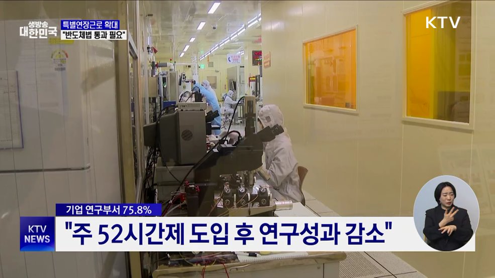특별연장근로 6개월로 확대···&#34;반도체법 통과 필요&#34;