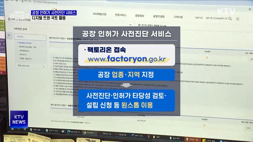 &#39;공장 인허가 사전진단 서비스&#39; 개시···디지털 트윈 국토 활용