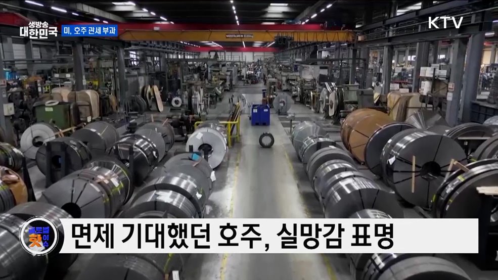 호주, &#34;미 관세 실망···보복 안 해&#34; [글로벌 핫이슈]