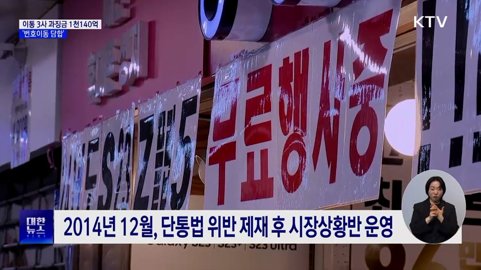 공정위, &#39;번호이동 담합&#39; 이통 3사에 과징금 1천140억
