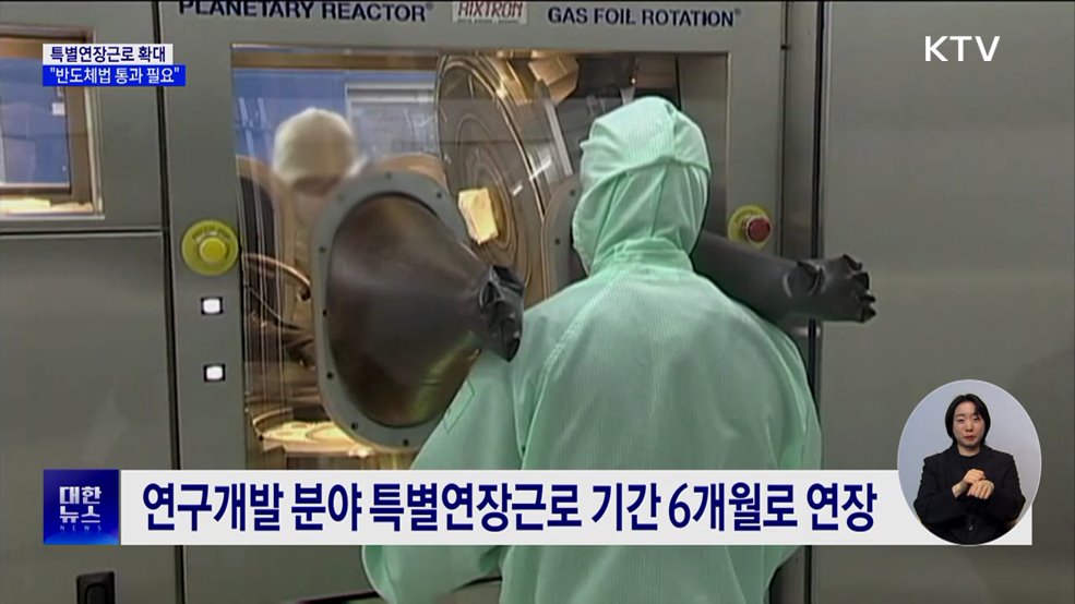 특별연장근로 6개월로 확대···&#34;반도체법 통과 필요&#34;