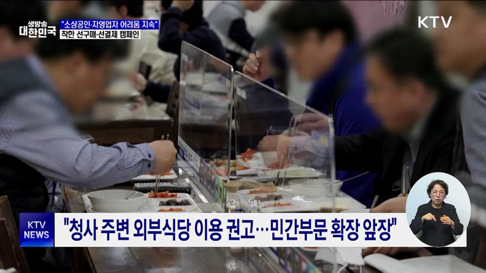 &#34;자영업자 어려움 지속···착한 선구매·선결제 캠페인&#34;