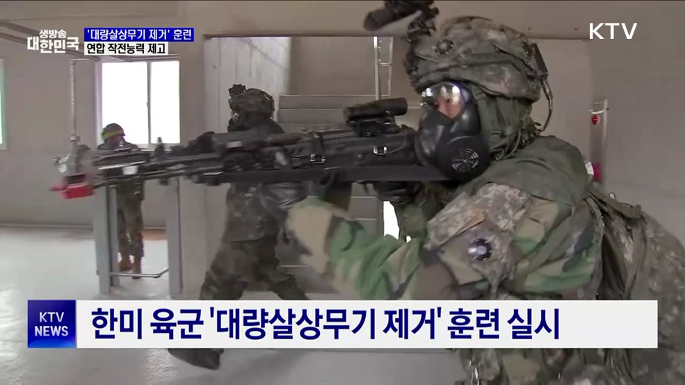 한미 &#39;대량살상무기 제거&#39; 훈련···연합 작전능력 제고
