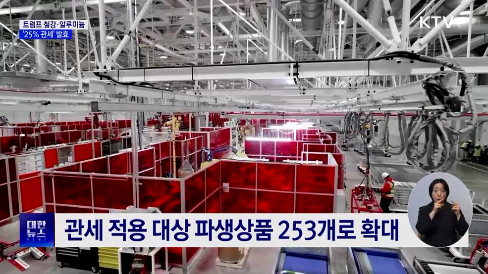 트럼프 철강·알루미늄 &#39;25&#37; 관세&#39; 발효