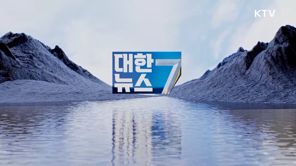 KTV 대한뉴스 7 (375회)