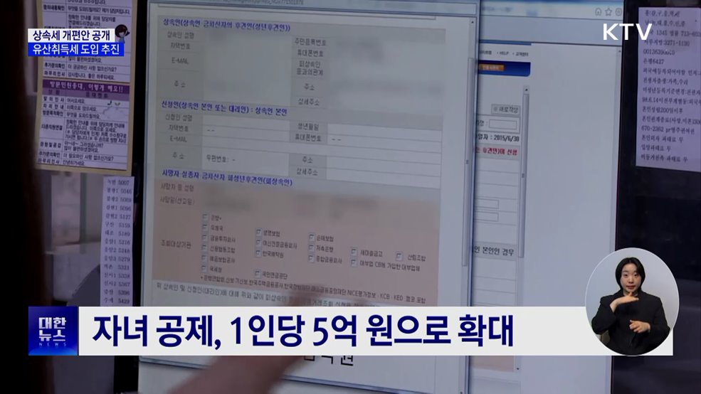 받은 만큼 세금 내는 &#39;유산취득세&#39; 도입 추진
