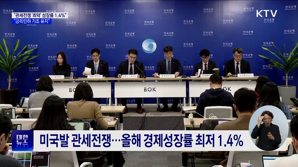 &#34;관세전쟁 최악이면 성장률 1.4&#37;···금리인하 기조 유지&#34;