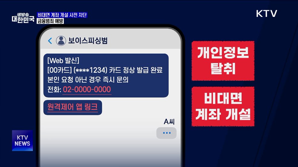 나도 모르는 계좌 개설 &#39;사전 차단&#39;···금융범죄 예방